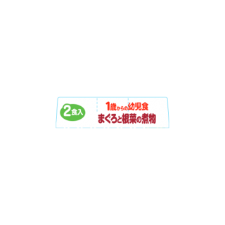 1歳からの幼児食＜まぐろと根菜の煮物＞　展開図